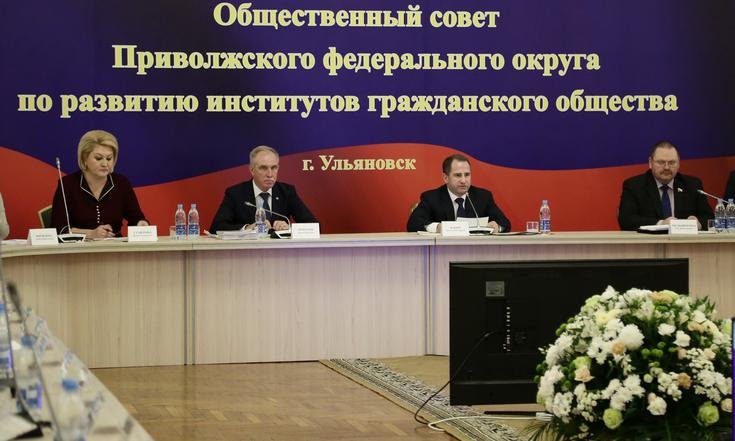 В Ульяновске прошёл Общественный совет ПФО по развитию институтов гражданского общества